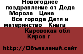 Новогоднее поздравление от Деда Мороза › Цена ­ 750 - Все города Дети и материнство » Книги, CD, DVD   . Кировская обл.,Киров г.